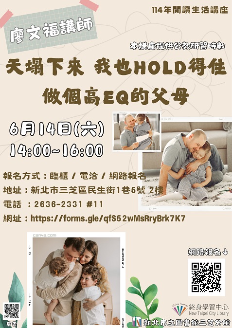 【新北市立圖書館三芝分館】與讀者有約-多元生活系列講座：「天塌下來，我也Hold得住～做個高EQ的父母。」