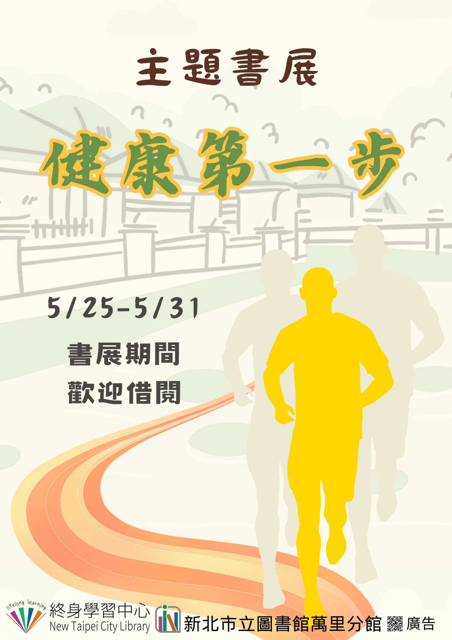 【新北市立圖書館萬里分館】《閱讀書籤》5月主題書展「健康第一步」