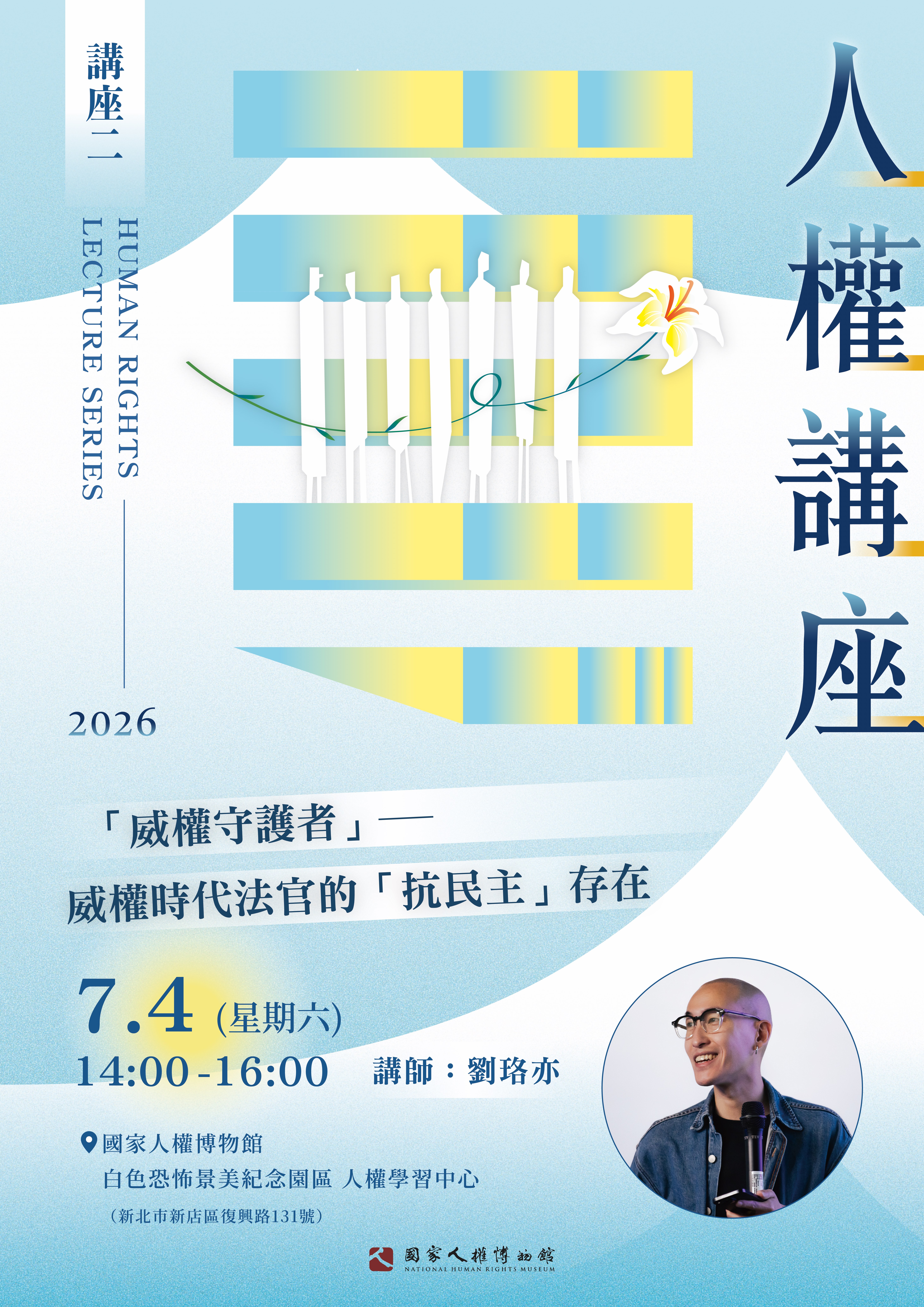 第二場人權講座