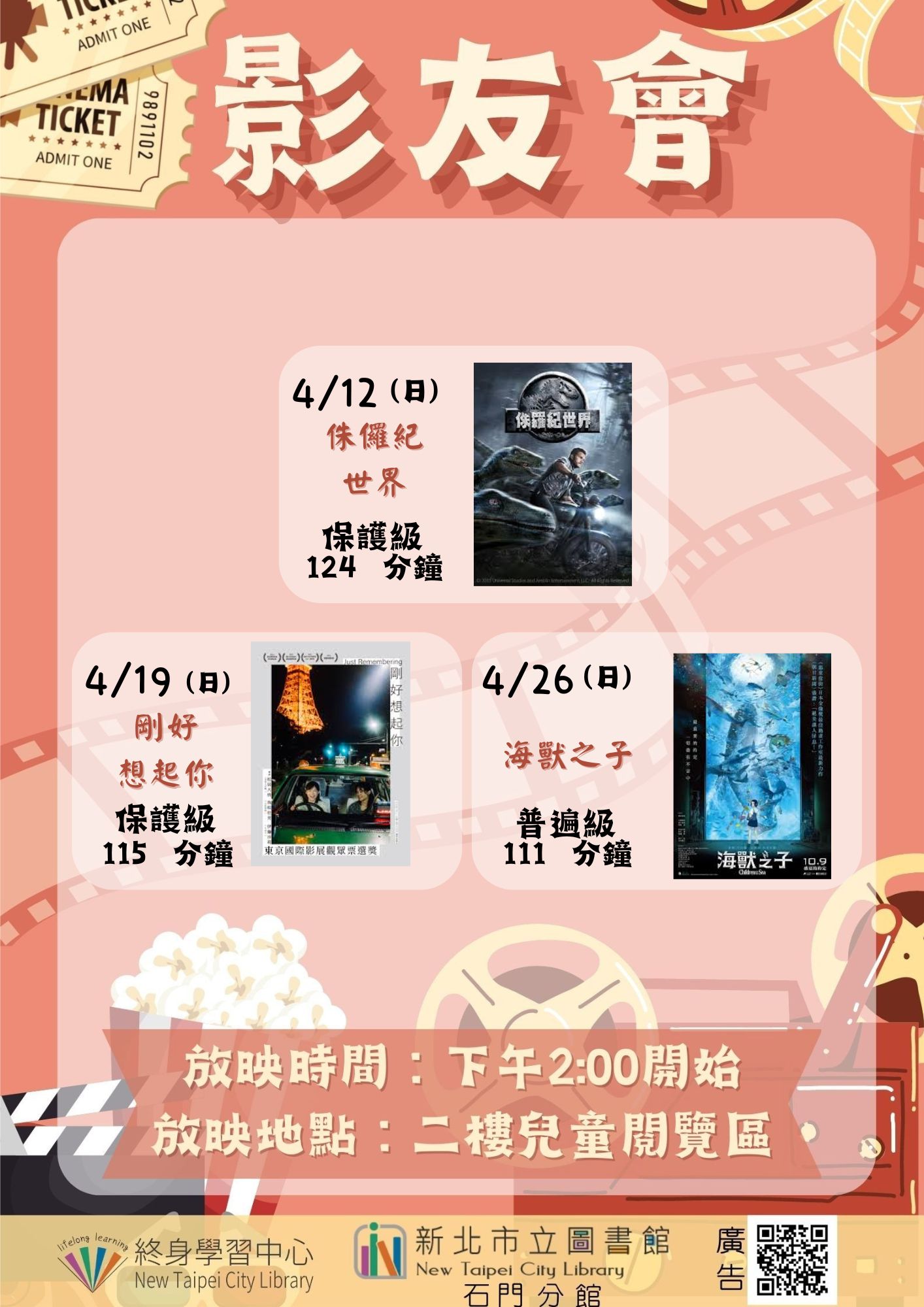 【新北市立圖書館石門分館】115年4月影友會