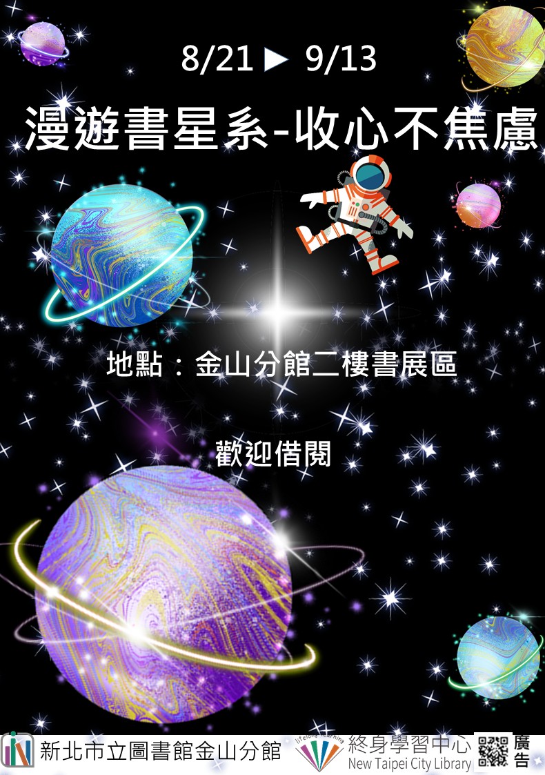 【新北市立圖書館金山分館】《閱讀書籤》8-9月主題書展「漫遊書幸星系：收心不焦慮」