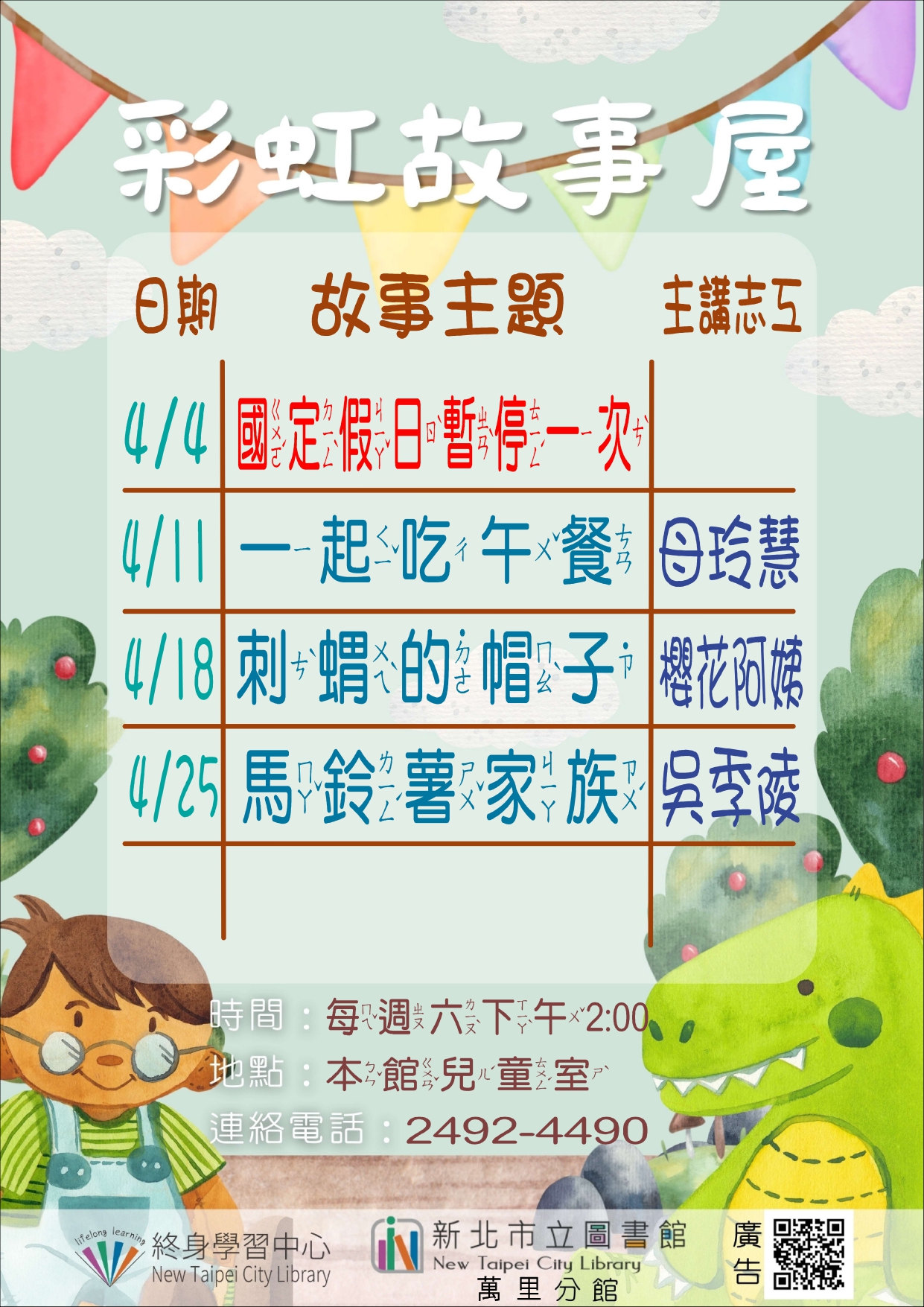 【新北市立圖書館萬里分館】115年4月彩虹故事屋