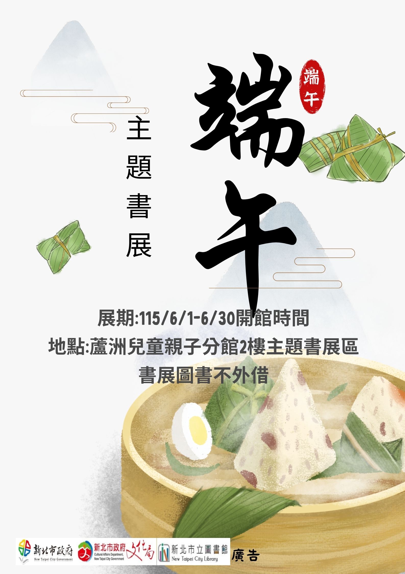 【蘆洲兒童親子分館】115年6月份【閱讀書籤】主題書展-端午