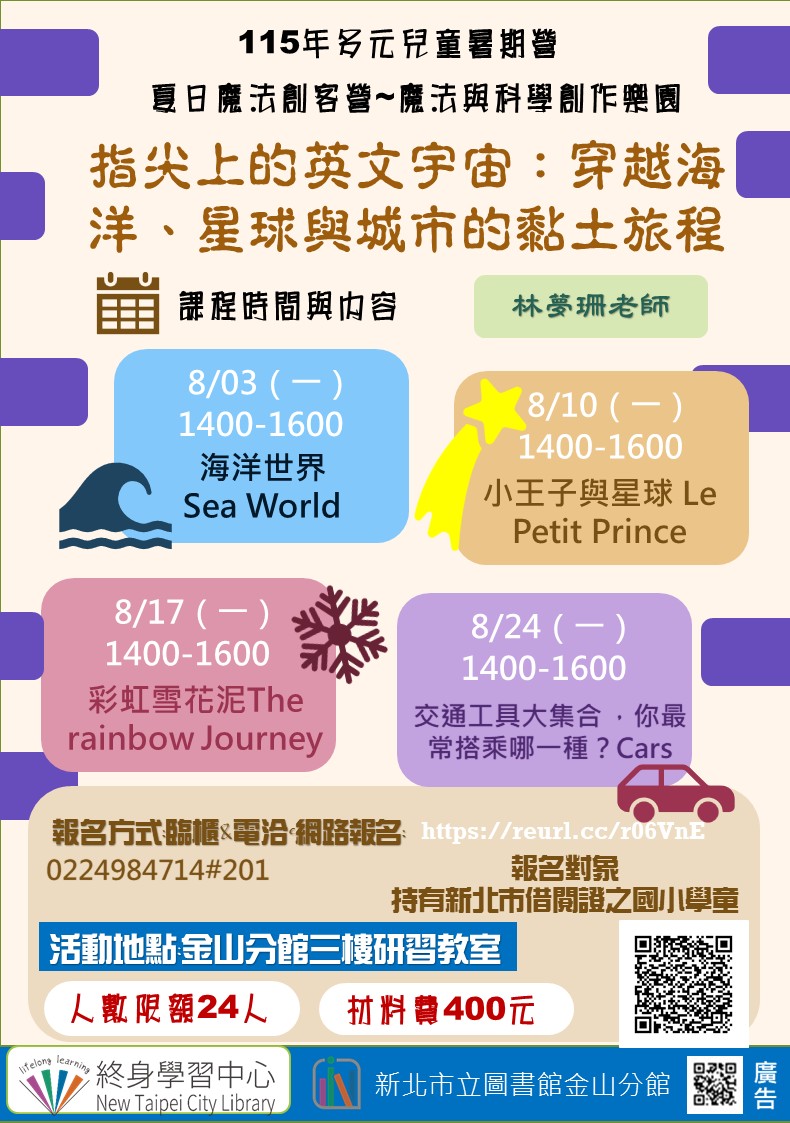 【新北市立圖書館金山分館】夏日魔法創客營~魔法與科學創作樂園『指尖上的英文宇宙:穿越海洋、星球與城市的黏土旅程』
