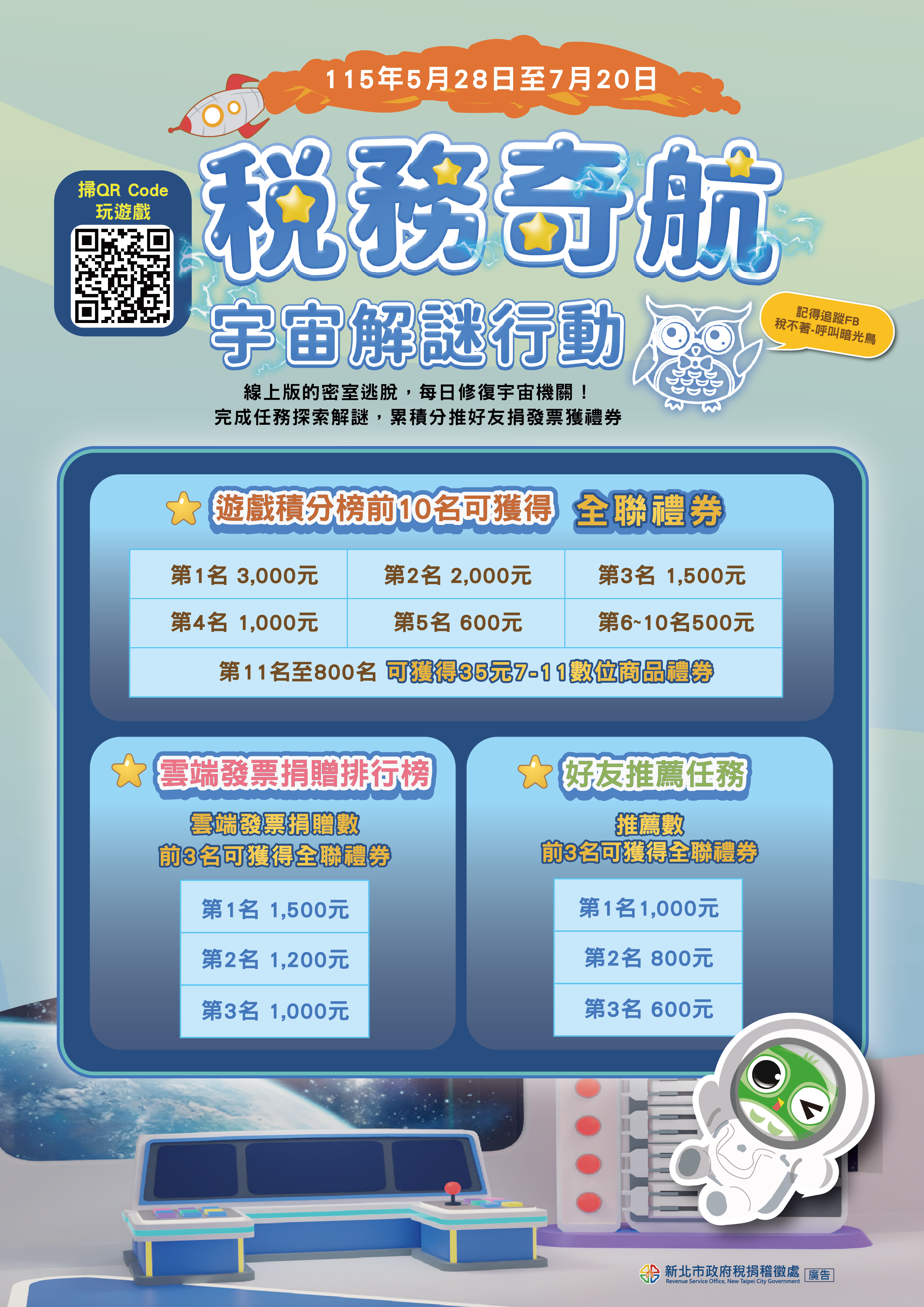 「稅務奇航：宇宙解謎行動」租稅知識遊戲活動DM