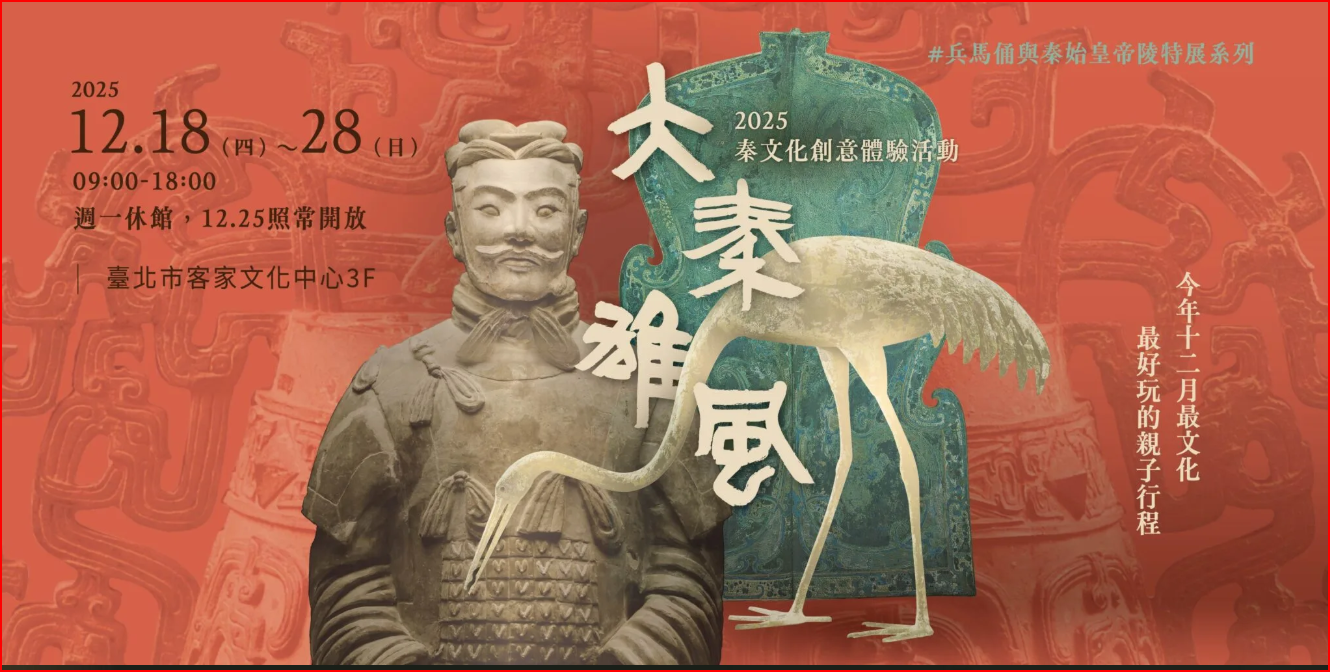 大秦雄風～2025秦文化創意體驗活動海報
