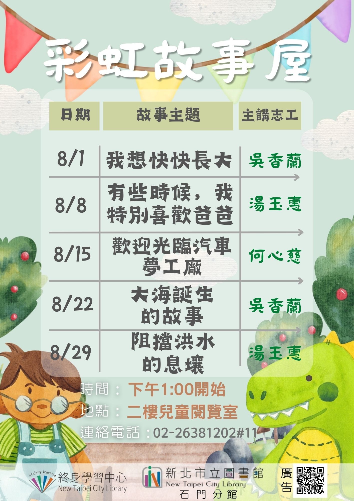 【新北市立圖書館石門分館】115年8月彩虹故事屋
