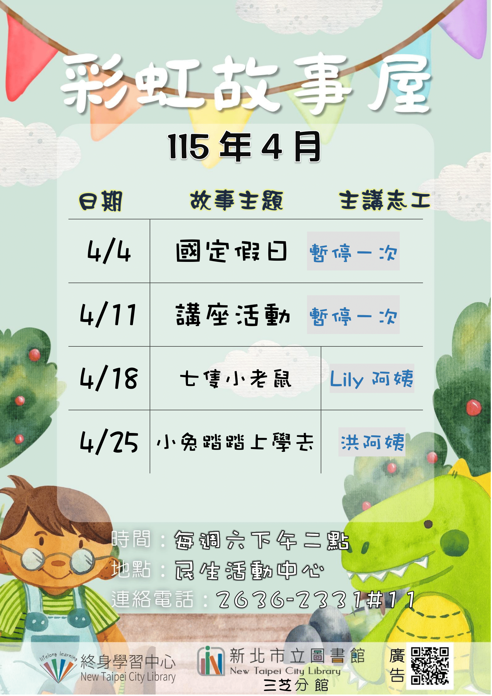 【新北市立圖書館三芝分館】115年4月彩虹故事屋
