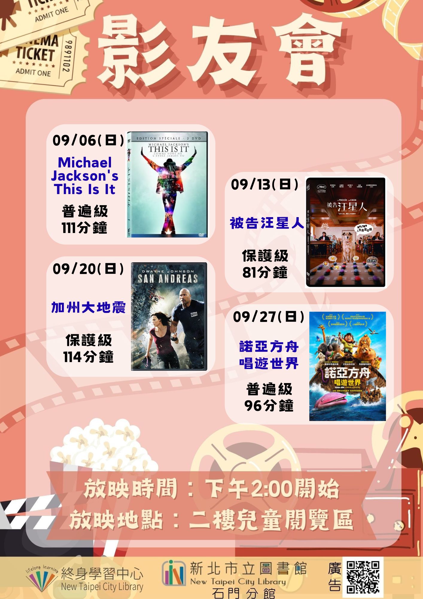 【新北市立圖書館石門分館】115年9月影友會