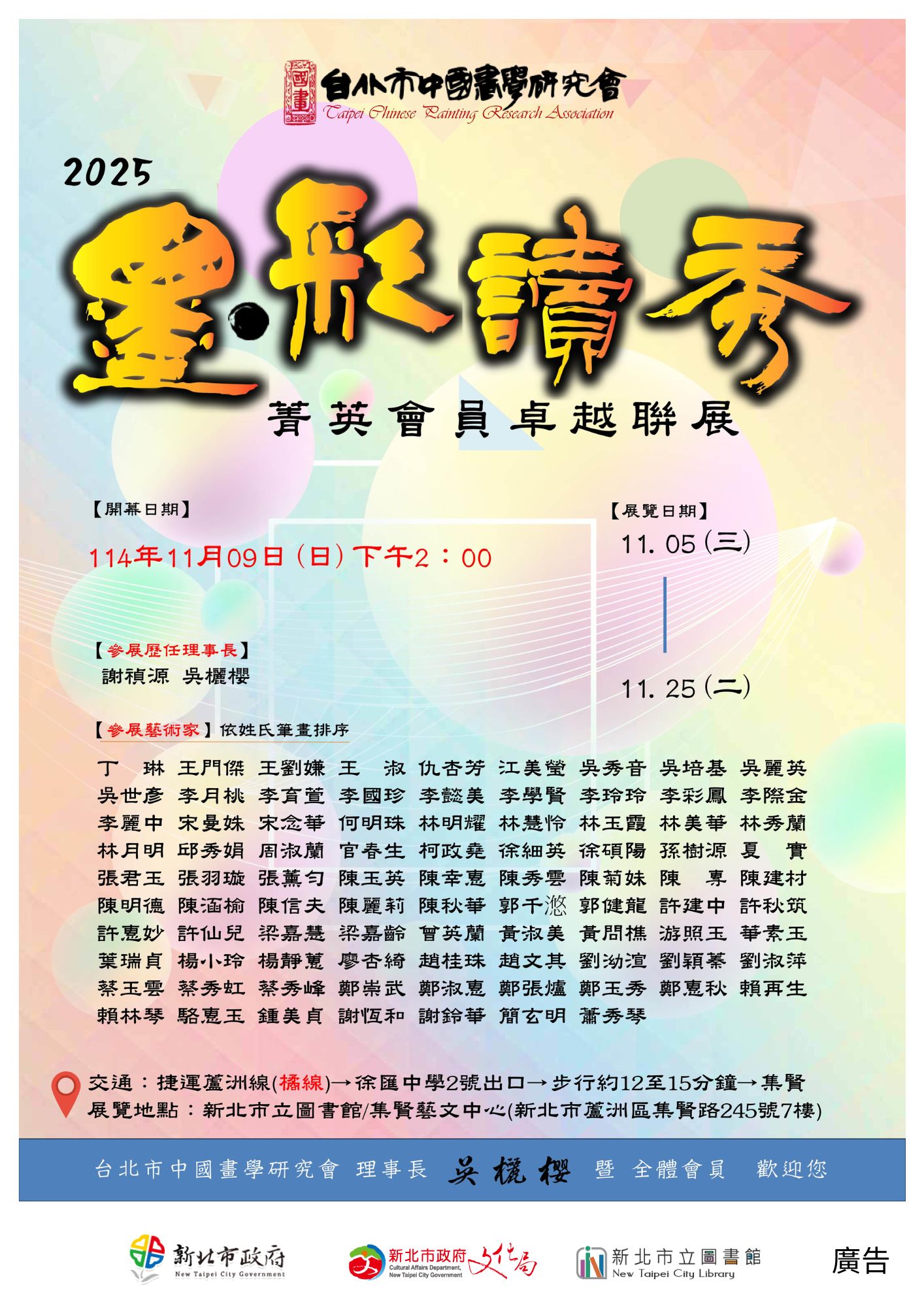 【蘆洲集賢分館藝文中心】創會64週年「墨●彩獨秀」菁英會員卓越聯展