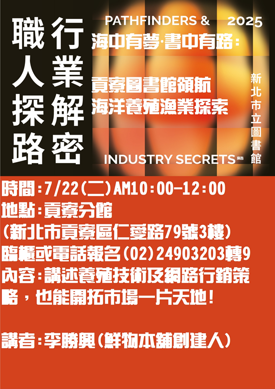貢寮圖書館領航海洋養殖漁業探索