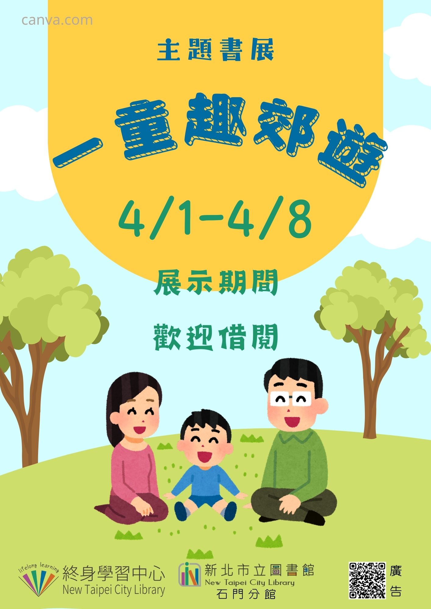 【新北市立圖書館石門分館】《閱讀書籤》4月主題書展「一童趣郊遊」