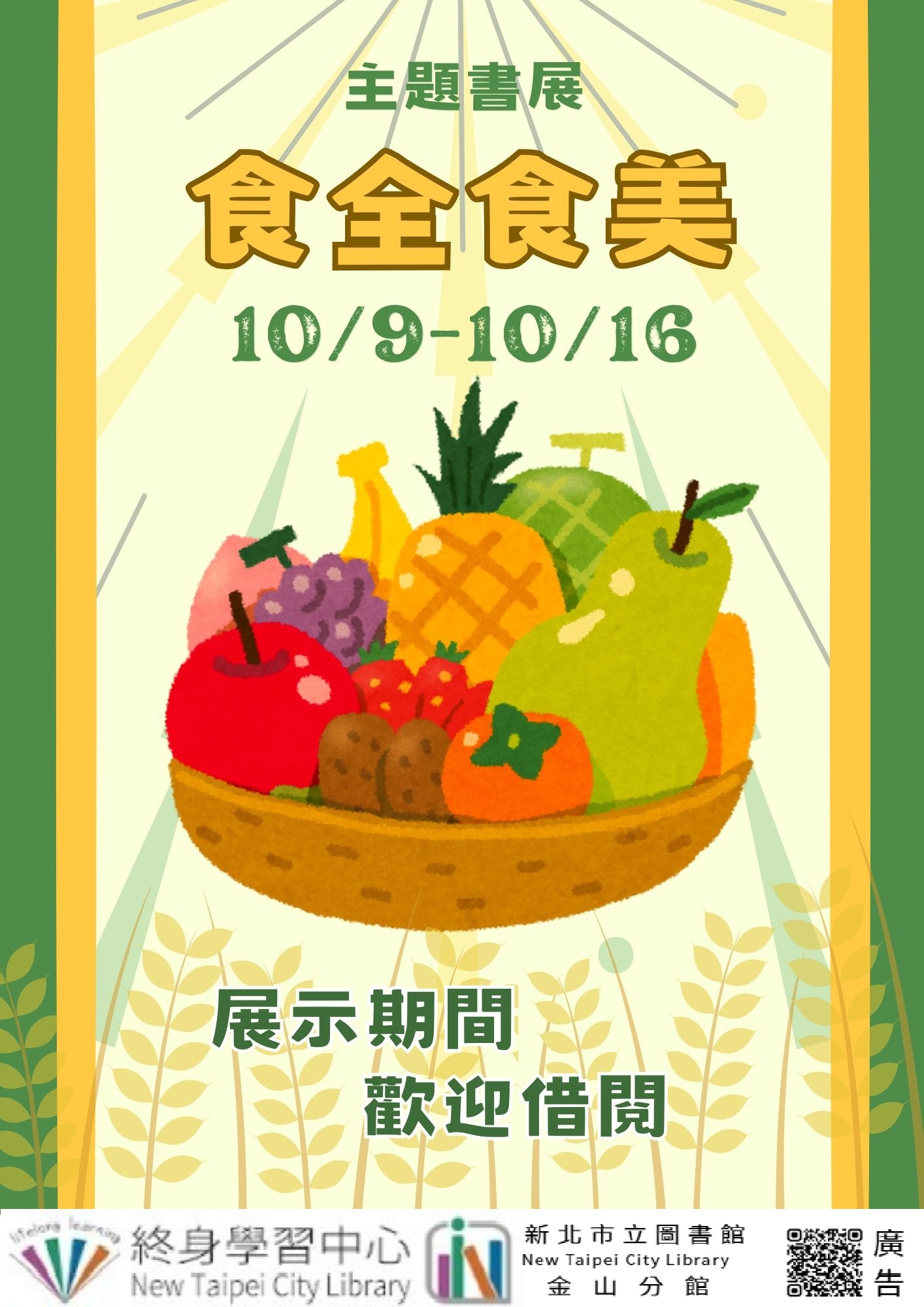 【新北市立圖書館金山分館】《閱讀書籤》10月主題書展「食全食美」