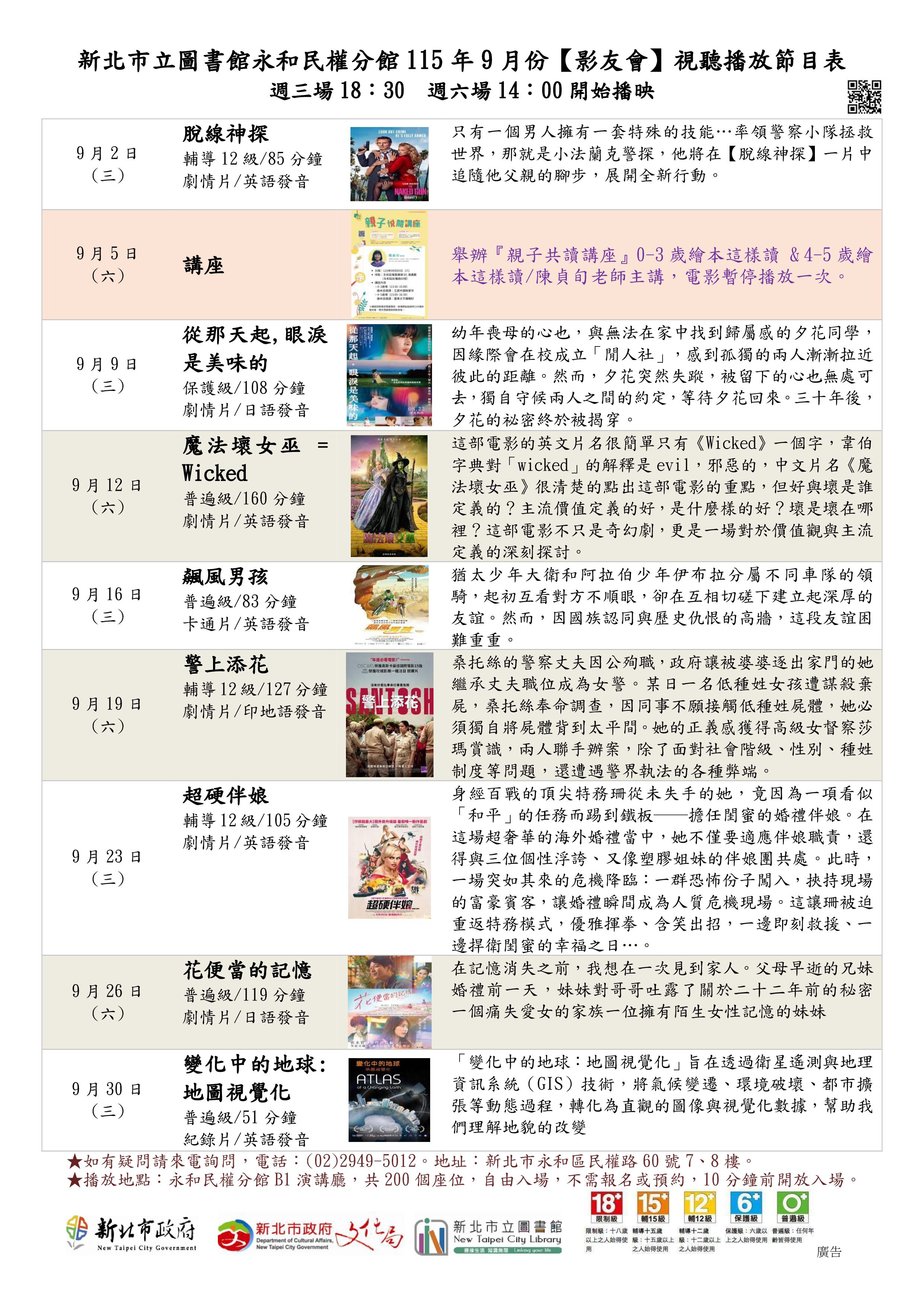 新北市立圖書館永和民權分館115年9月份視聽播放節目表 