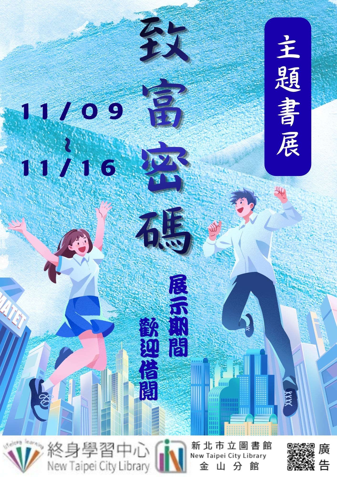 【新北市立圖書館金山分館】《閱讀書籤》11月主題書展「致富密碼」