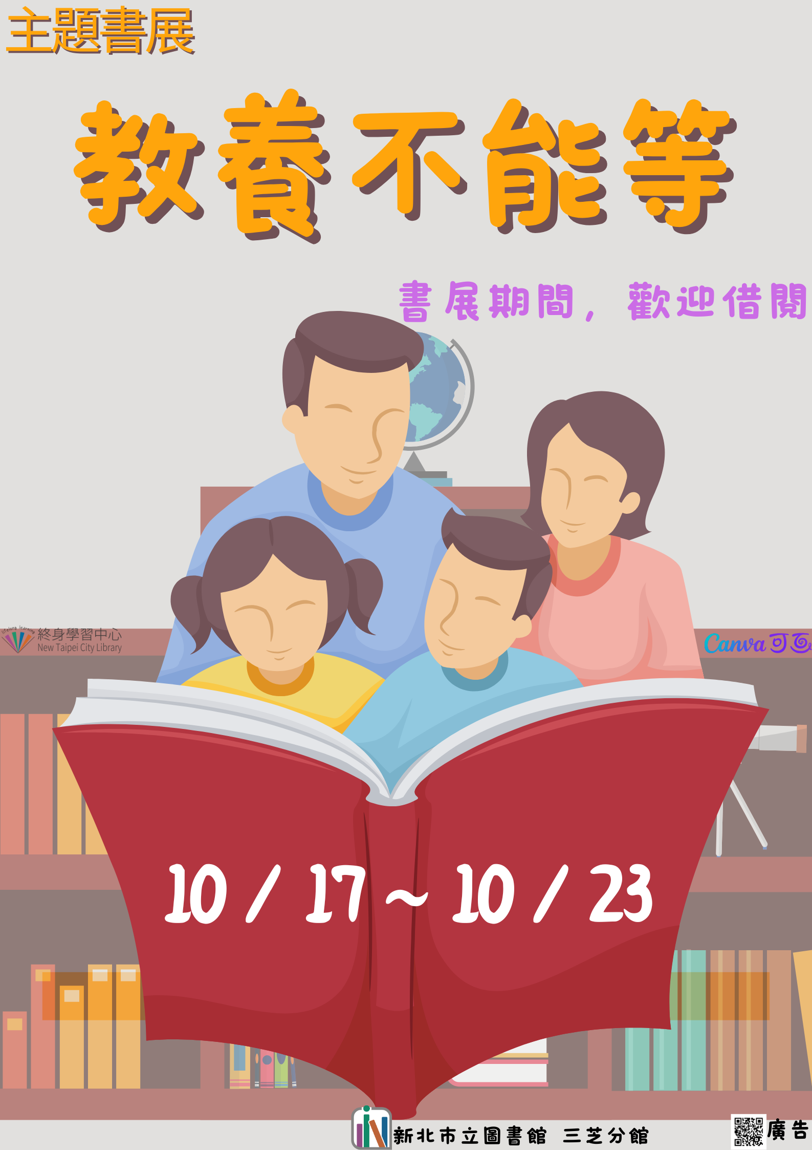 【新北市立圖書館三芝分館】《閱讀書籤》10月主題書展「教養不能等」