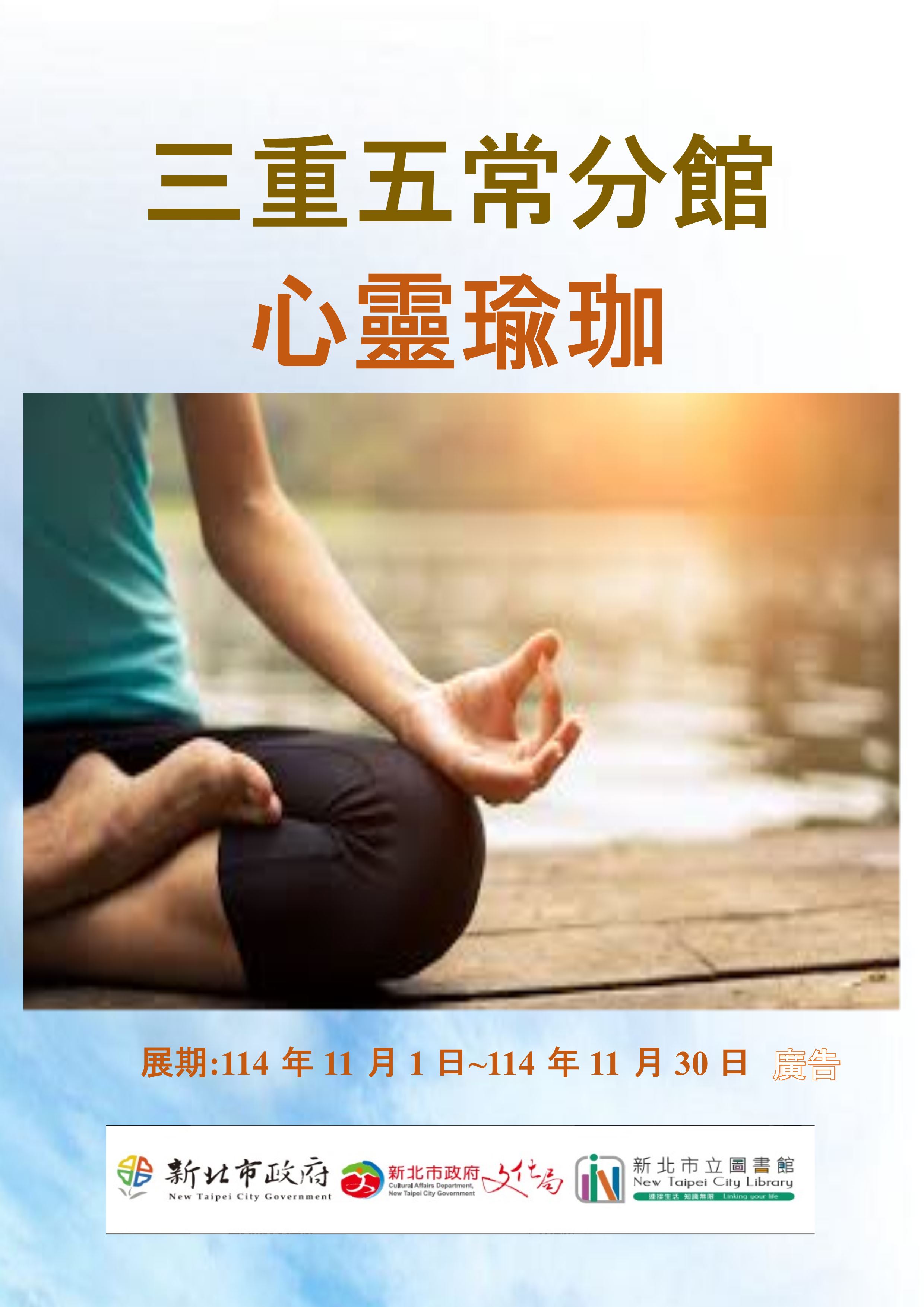 【三重五常分館】114年11月【閱讀書籤】-「心靈瑜珈」主題書展