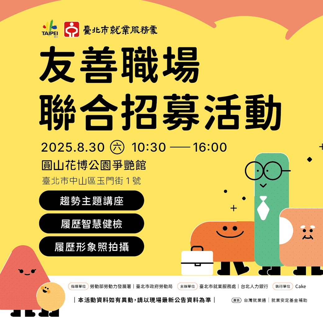 114年8月30日「友善職場聯合招募活動」海報