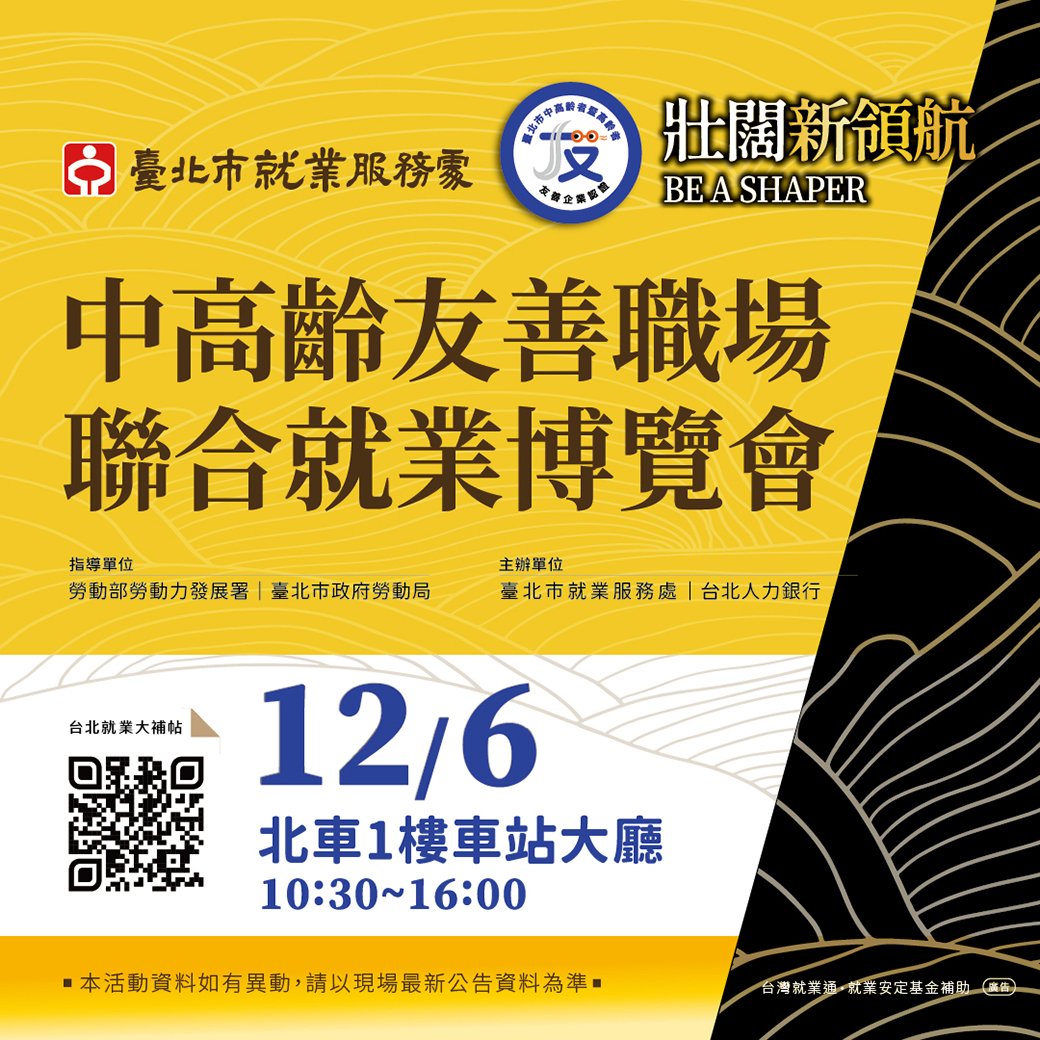114年12月6日「中高齡友善職場聯合就業博覽會活動」海報