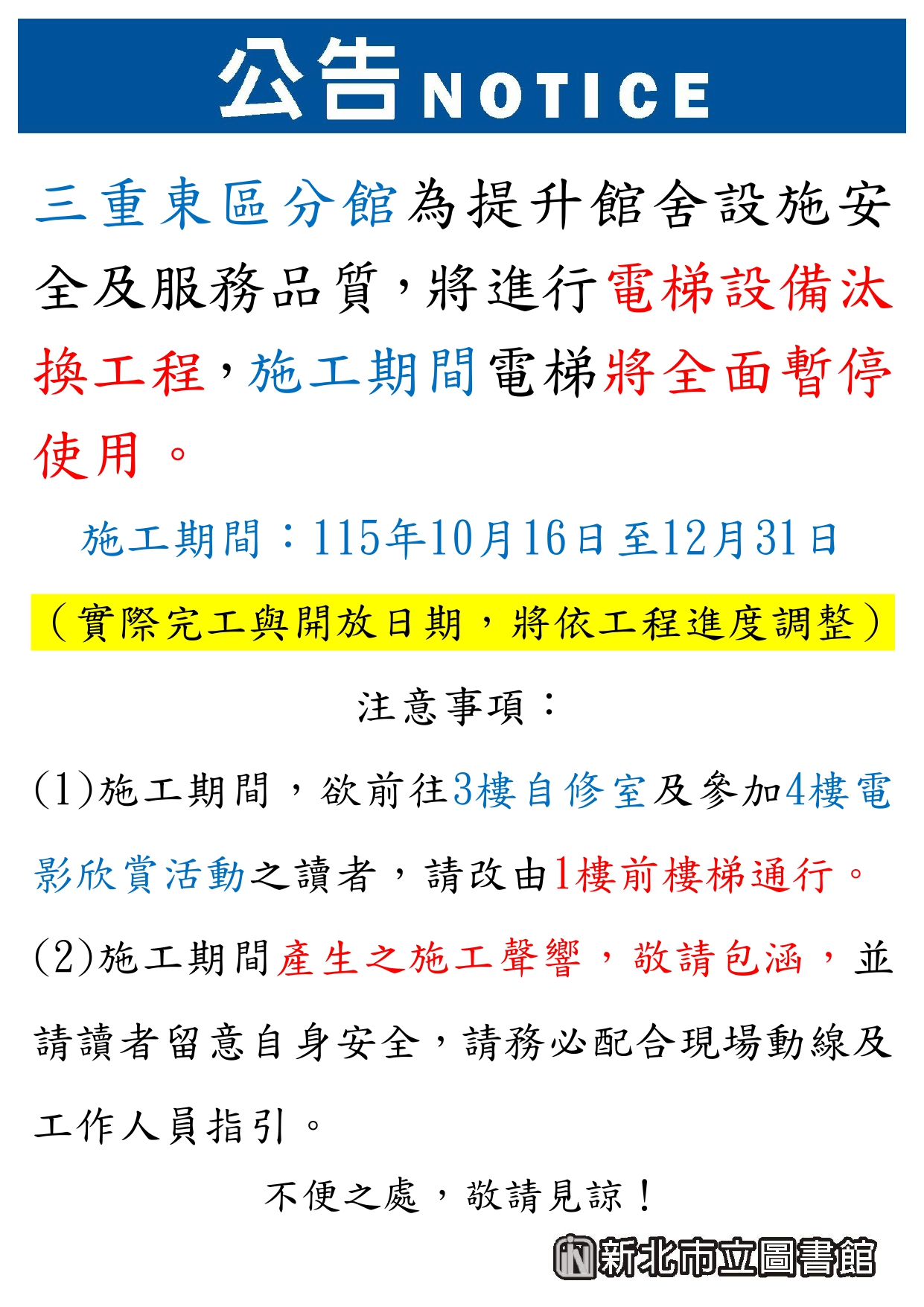 【三重東區分館】115年10月16日至12月31日電梯暫停公告