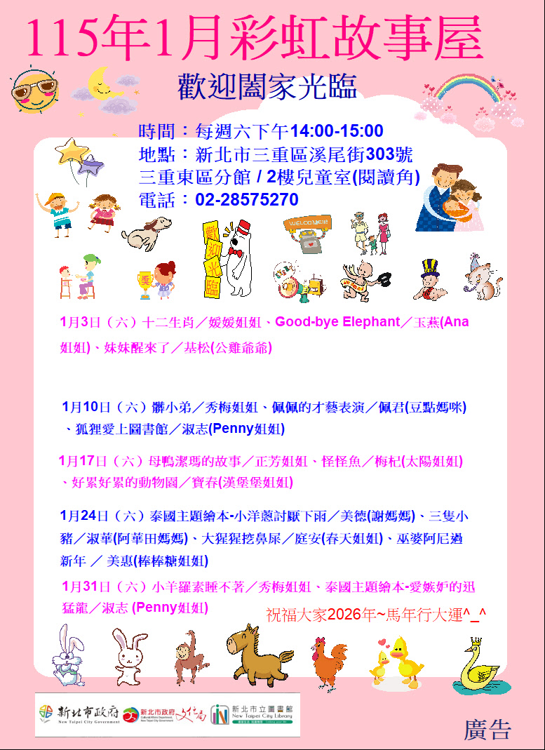 【三重東區分館】115年1月【彩虹故事屋】