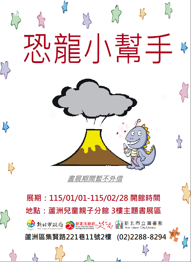 【蘆洲兒童親子分館】115年01-02月份【閱讀書籤】主題書展-恐龍小幫手