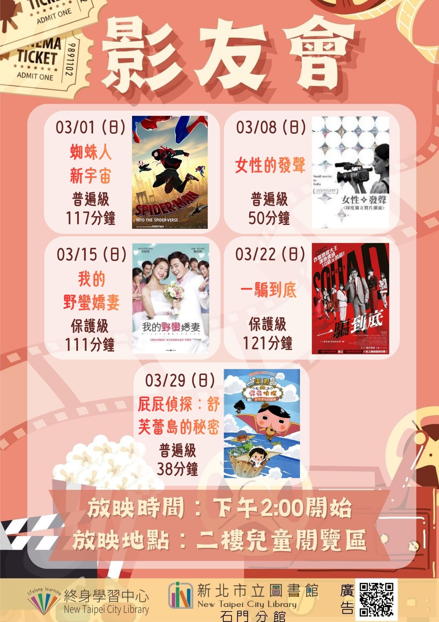 【新北市立圖書館石門分館】115年3月影友會