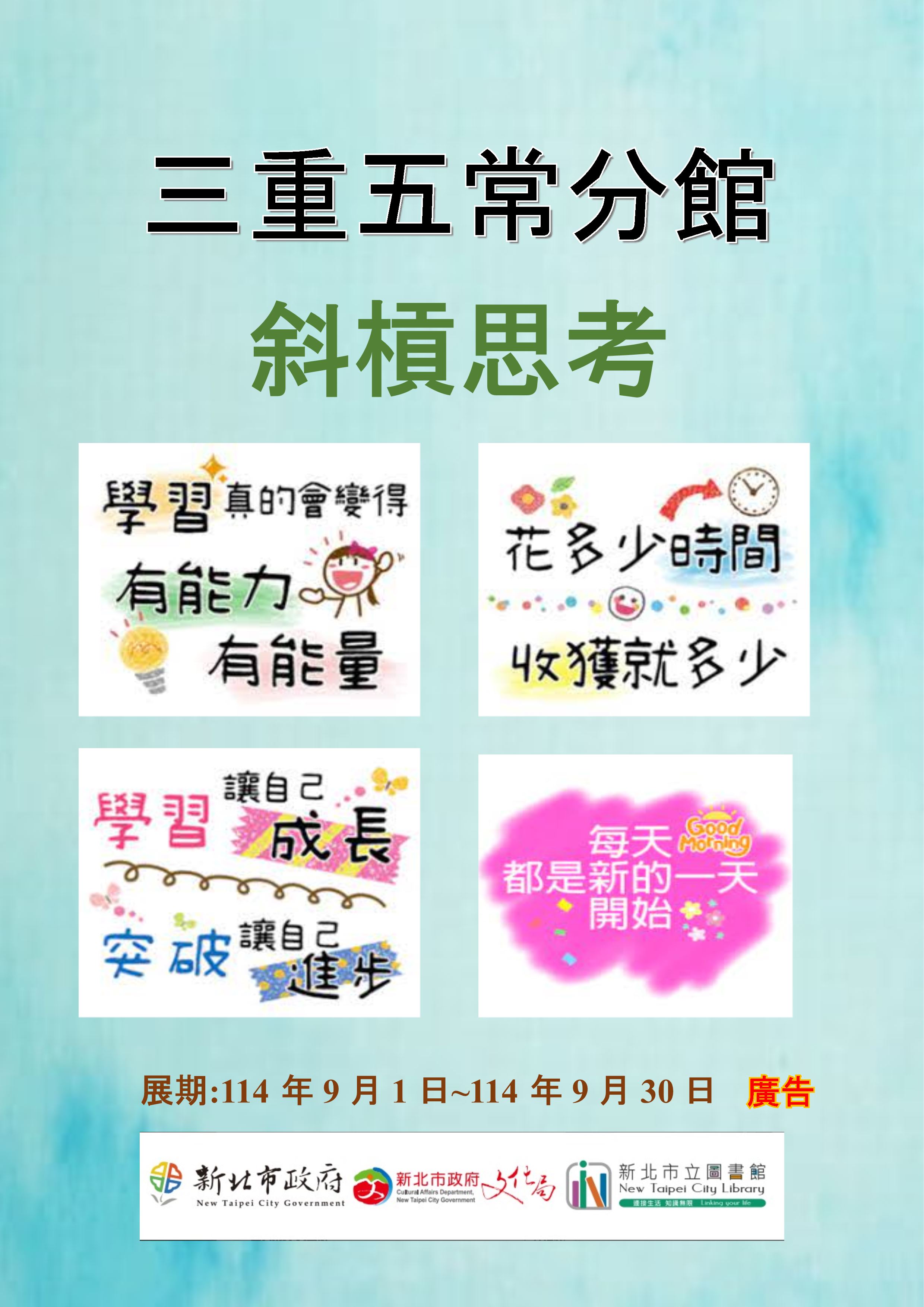 【三重五常分館】114年9月【閱讀書籤】-「斜槓思考」主題書展