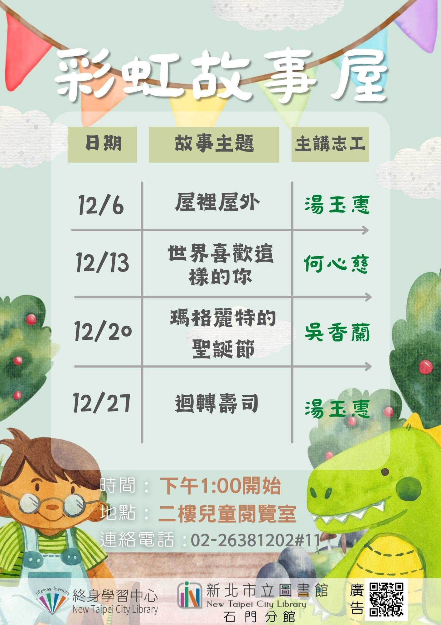 【新北市立圖書館石門分館】114年12月彩虹故事屋