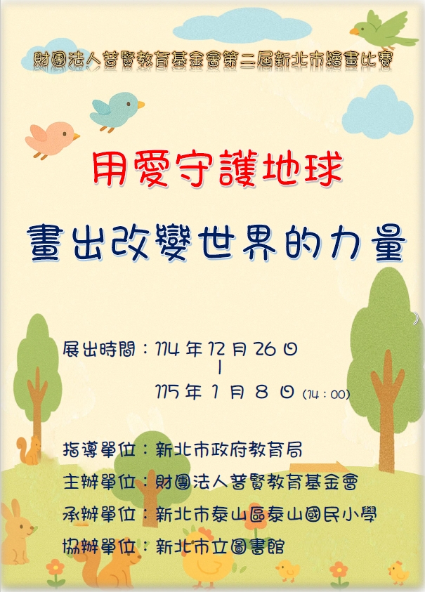 財團法人普賢教育基金會第二屆新北市繪畫比賽得獎作品展覽海報