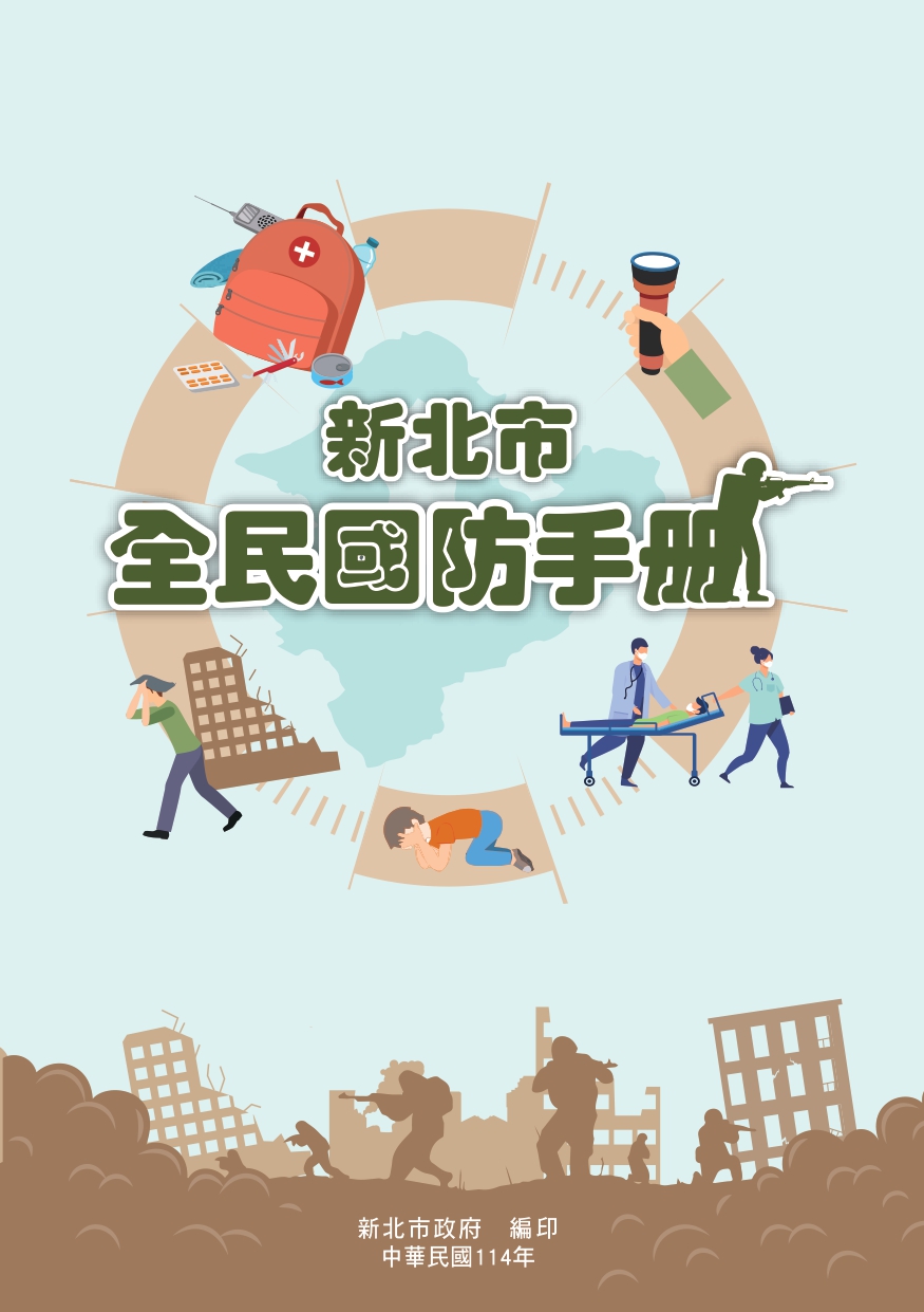 14年新北市全民國防手冊