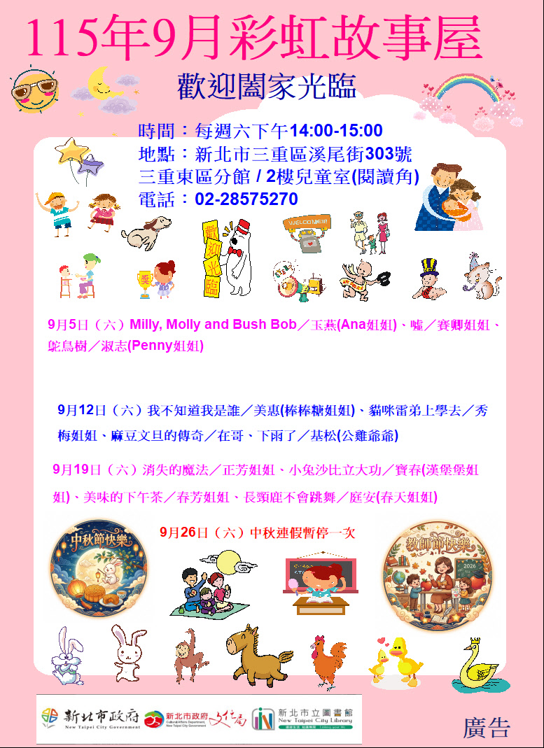 【三重東區分館】115年9月【彩虹故事屋】