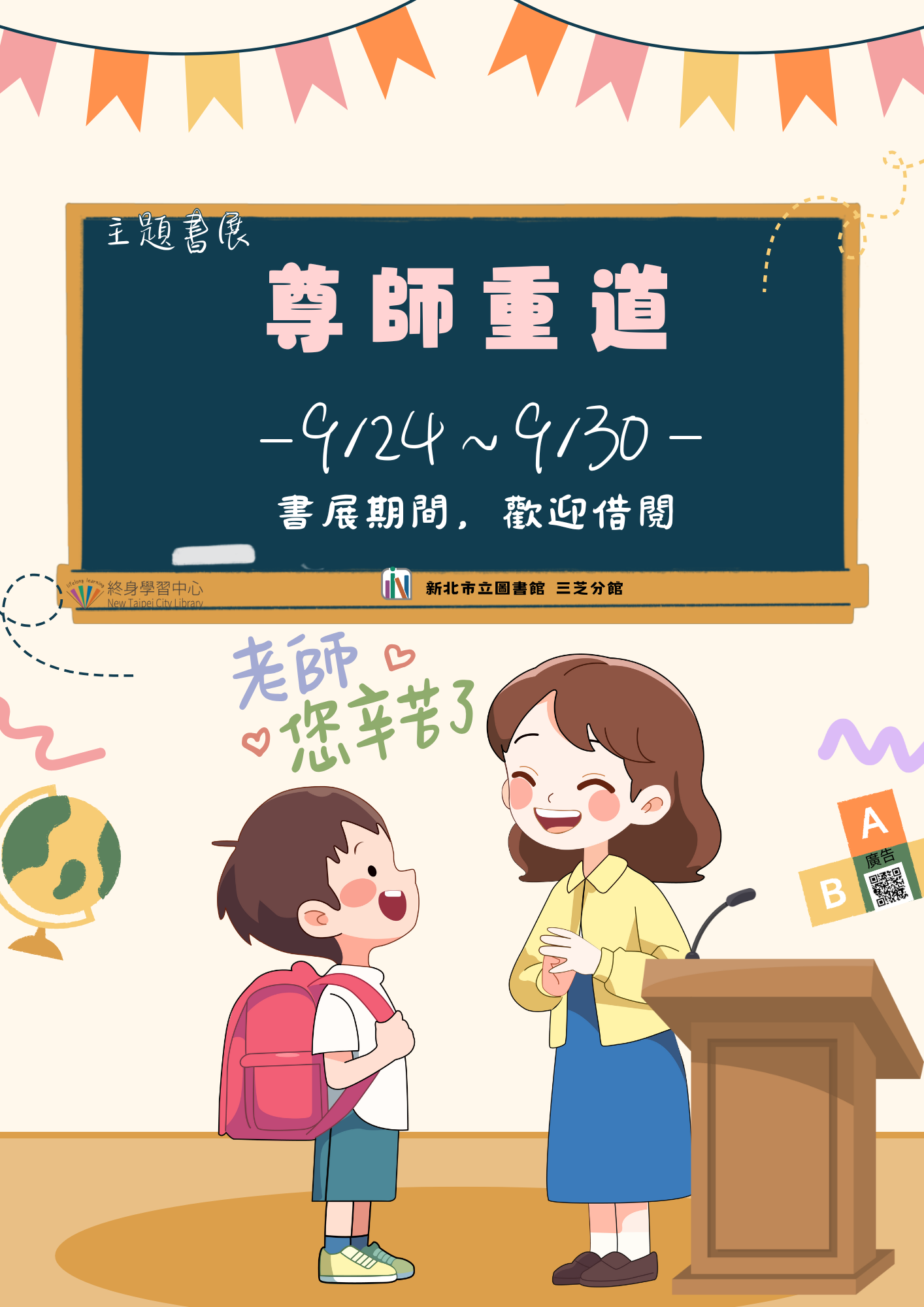 【新北市立圖書館三芝分館】《閱讀書籤》9月主題書展「尊師重道」