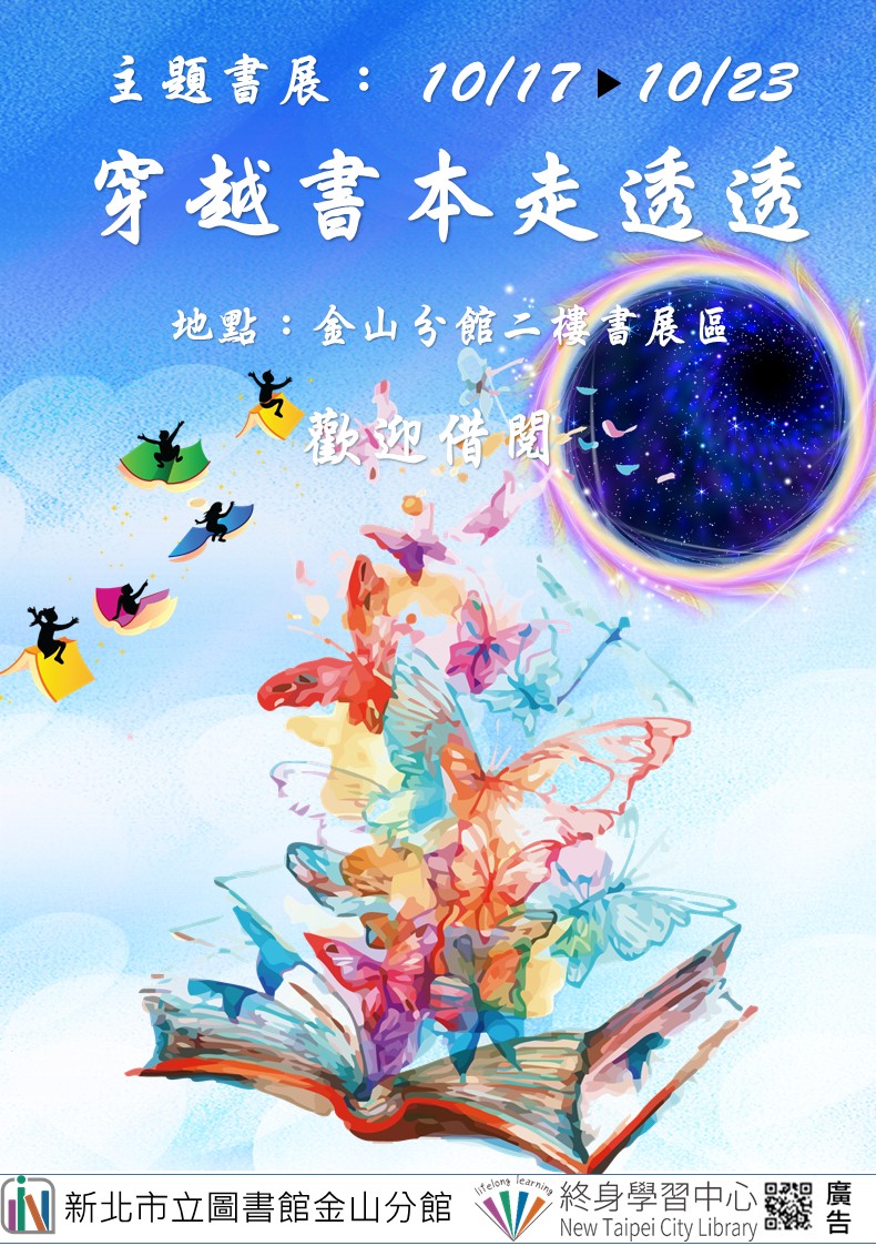 【新北市立圖書館金山分館】《閱讀書籤》10月主題書展「穿越書本走透透」