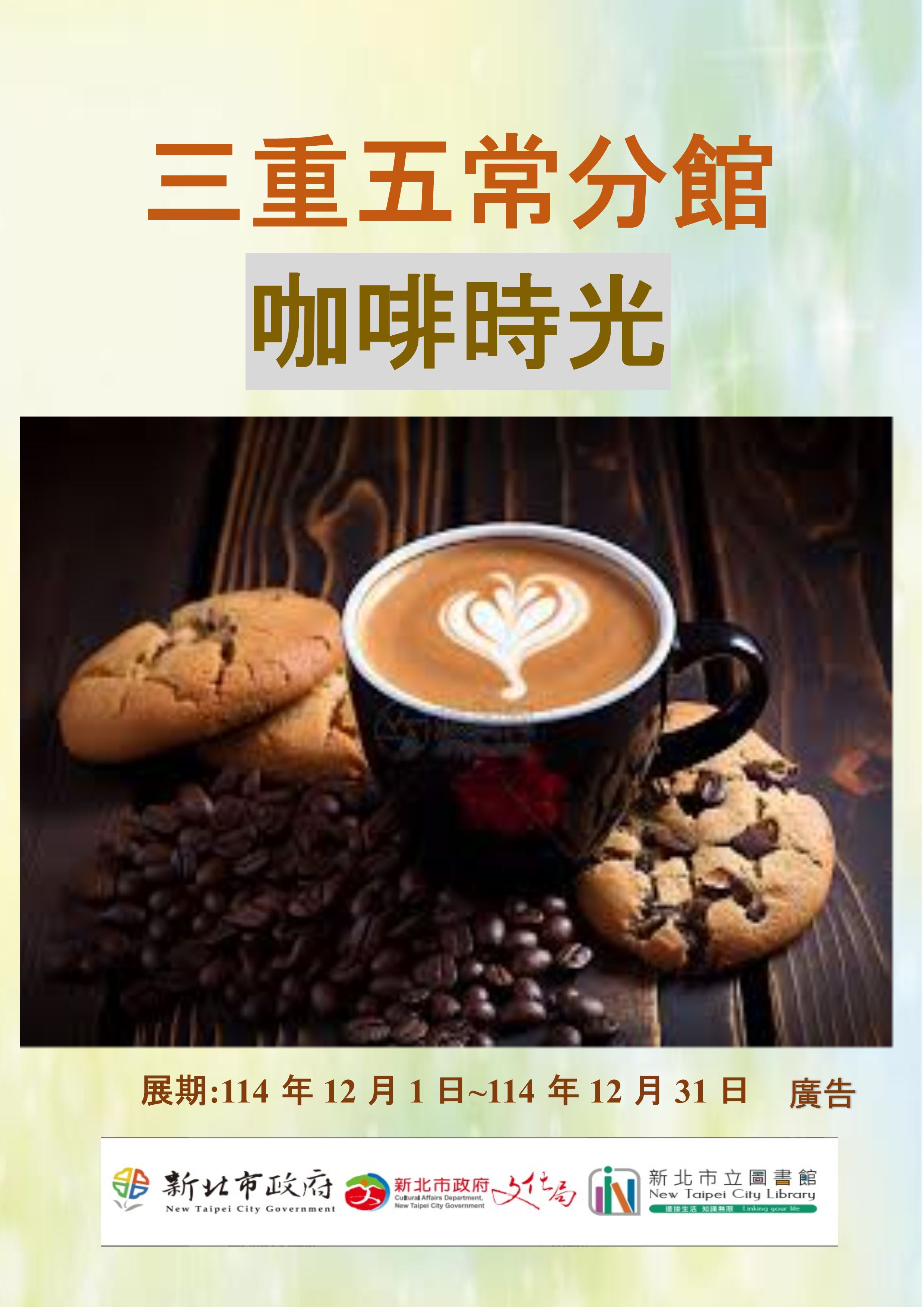 【三重五常分館】114年12月【閱讀書籤】-「咖啡時光」主題書展