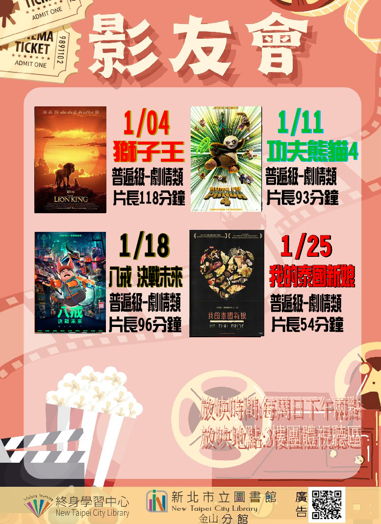 【新北市立圖書館金山分館】115年1月影友會