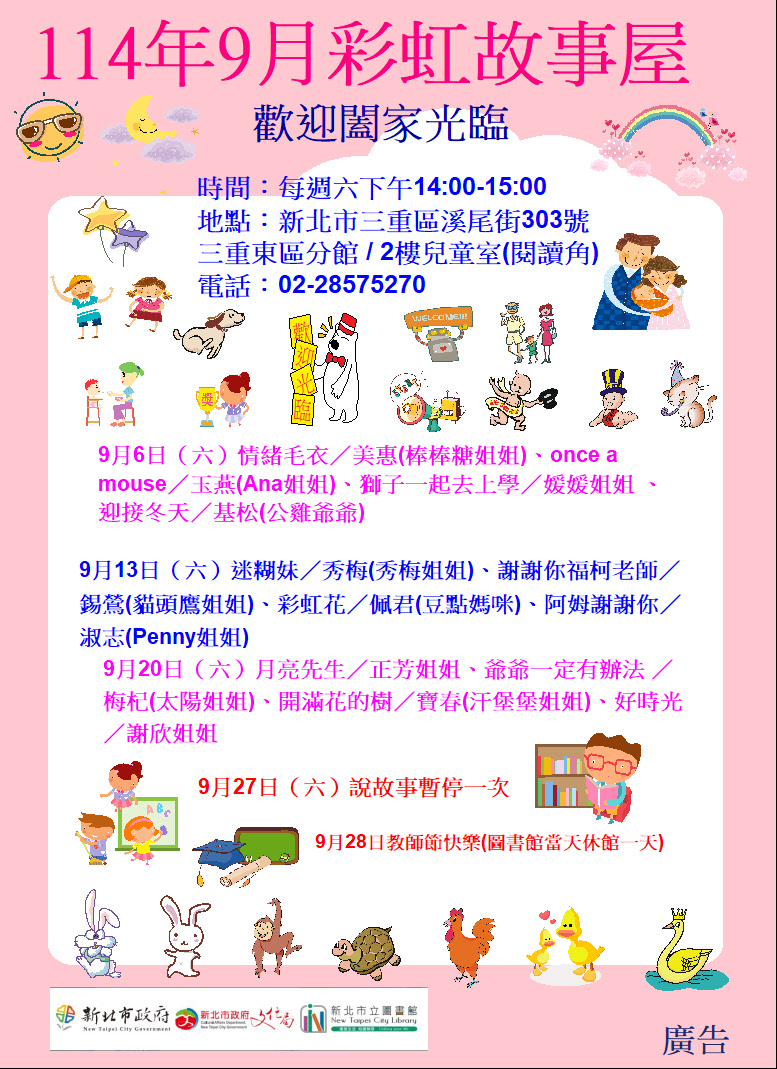 【三重東區分館】114年9月【彩虹故事屋】
