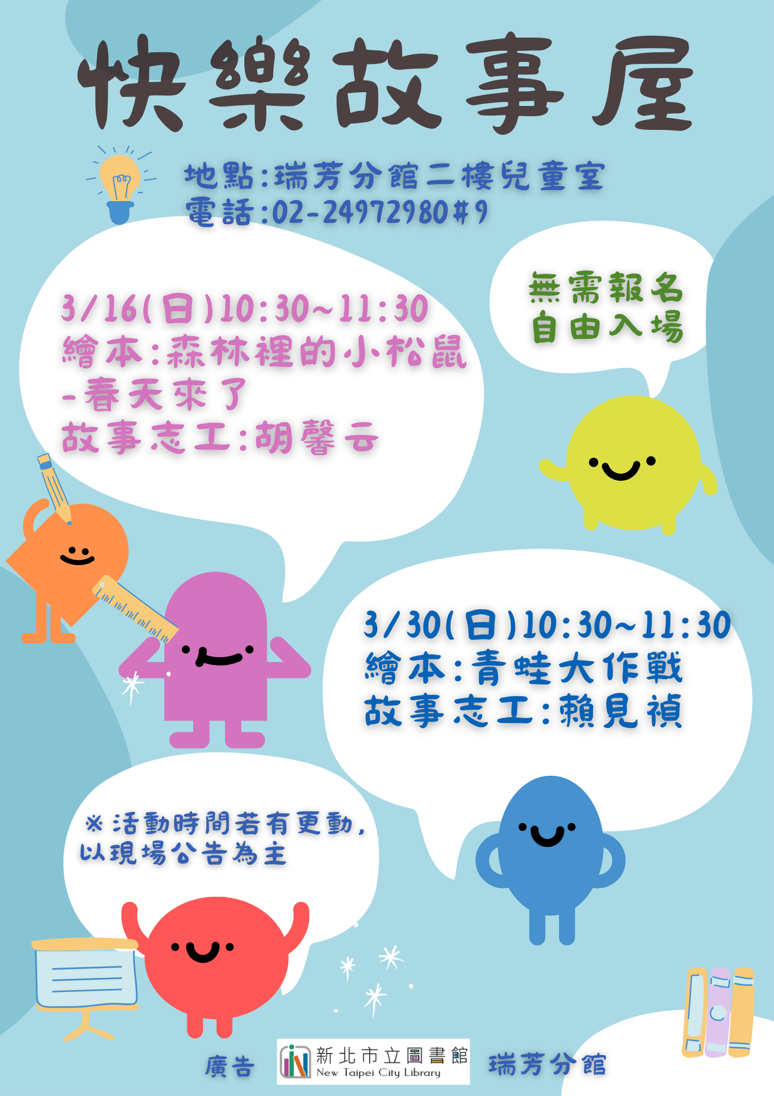3月說故事