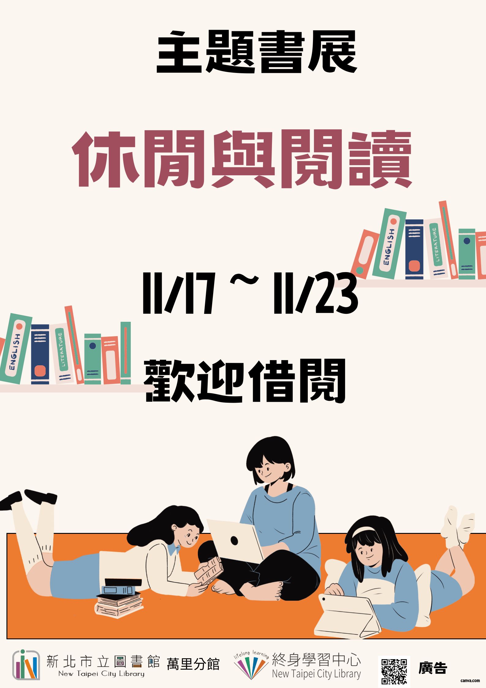 【新北市立圖書館萬里分館】《閱讀書籤》11月主題書展「休閒與閱讀」