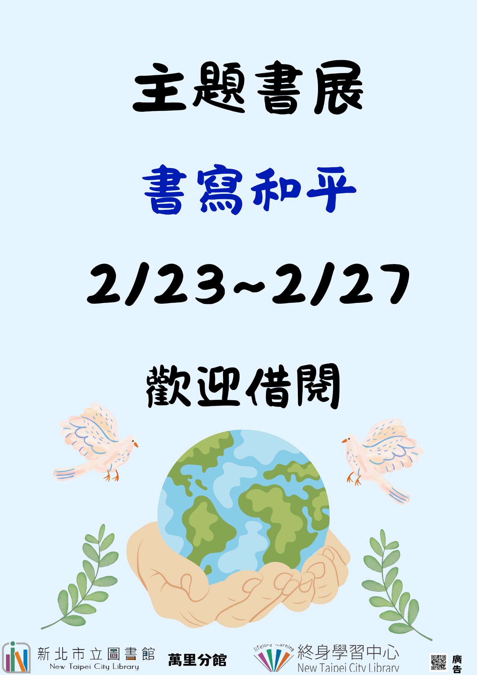 【新北市立圖書館萬里分館】《閱讀書籤》2月主題書展「書寫和平」
