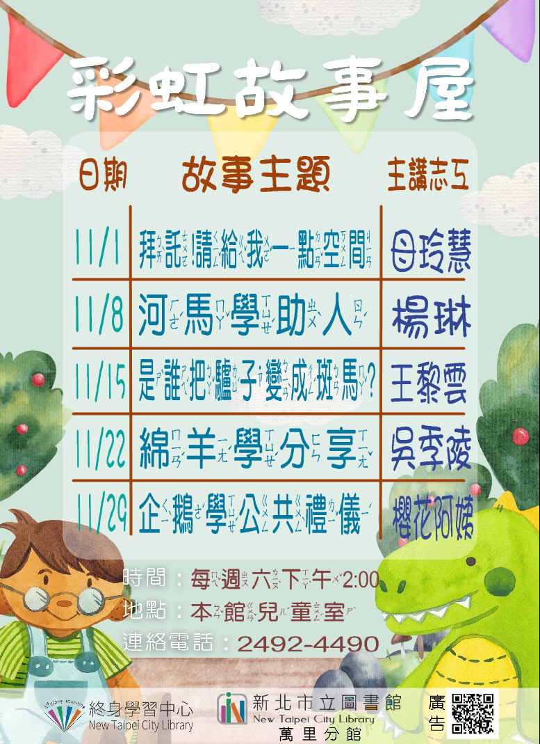 【新北市立圖書館萬里分館】114年11月彩虹故事屋