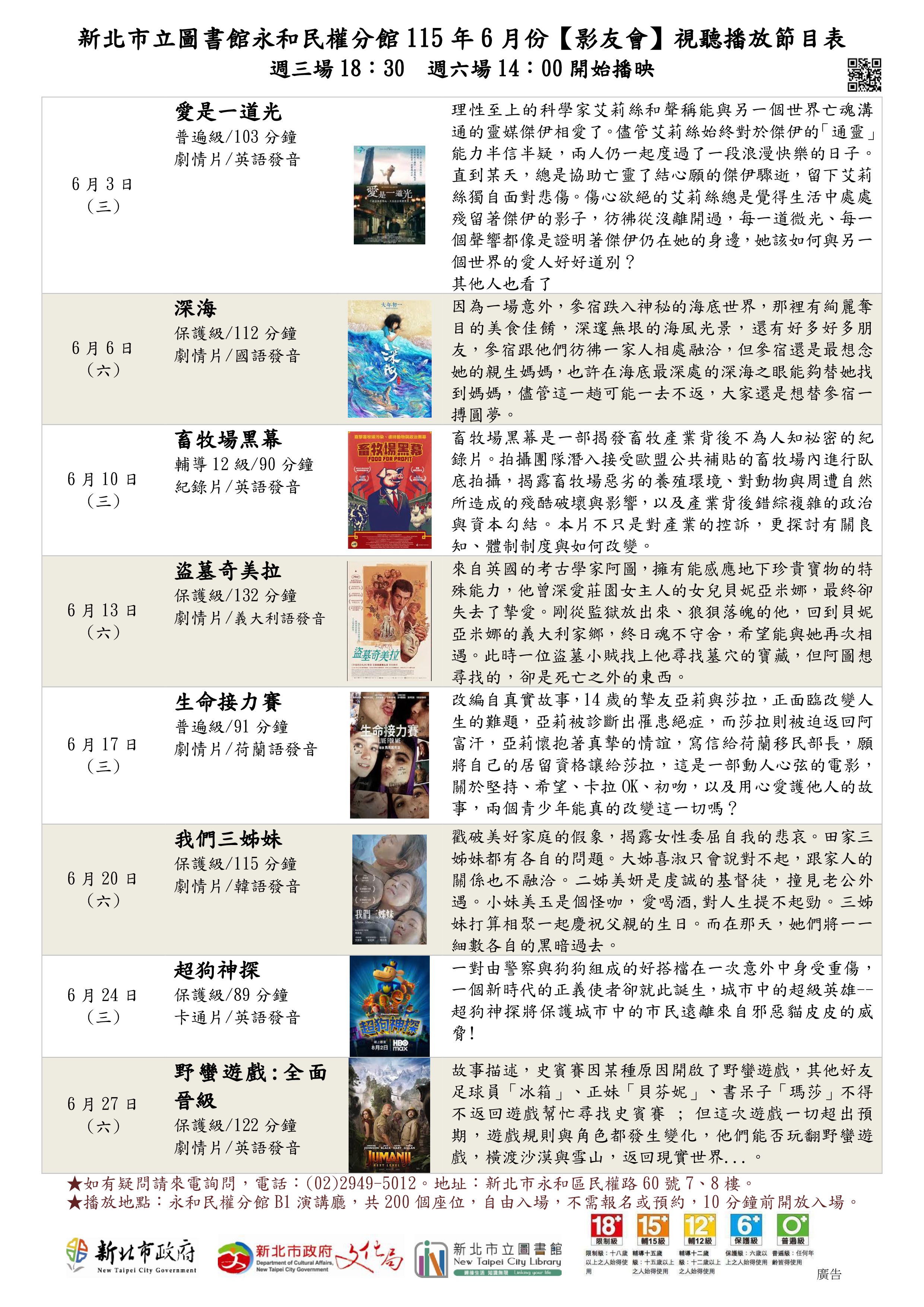 新北市立圖書館永和民權分館115年6月份視聽播放節目表)