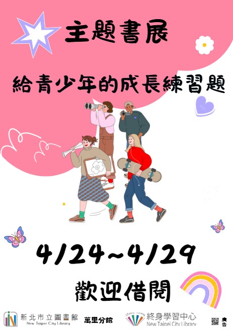 【新北市立圖書館萬里分館】《閱讀書籤》4月主題書展「給青少年的成長練習題」