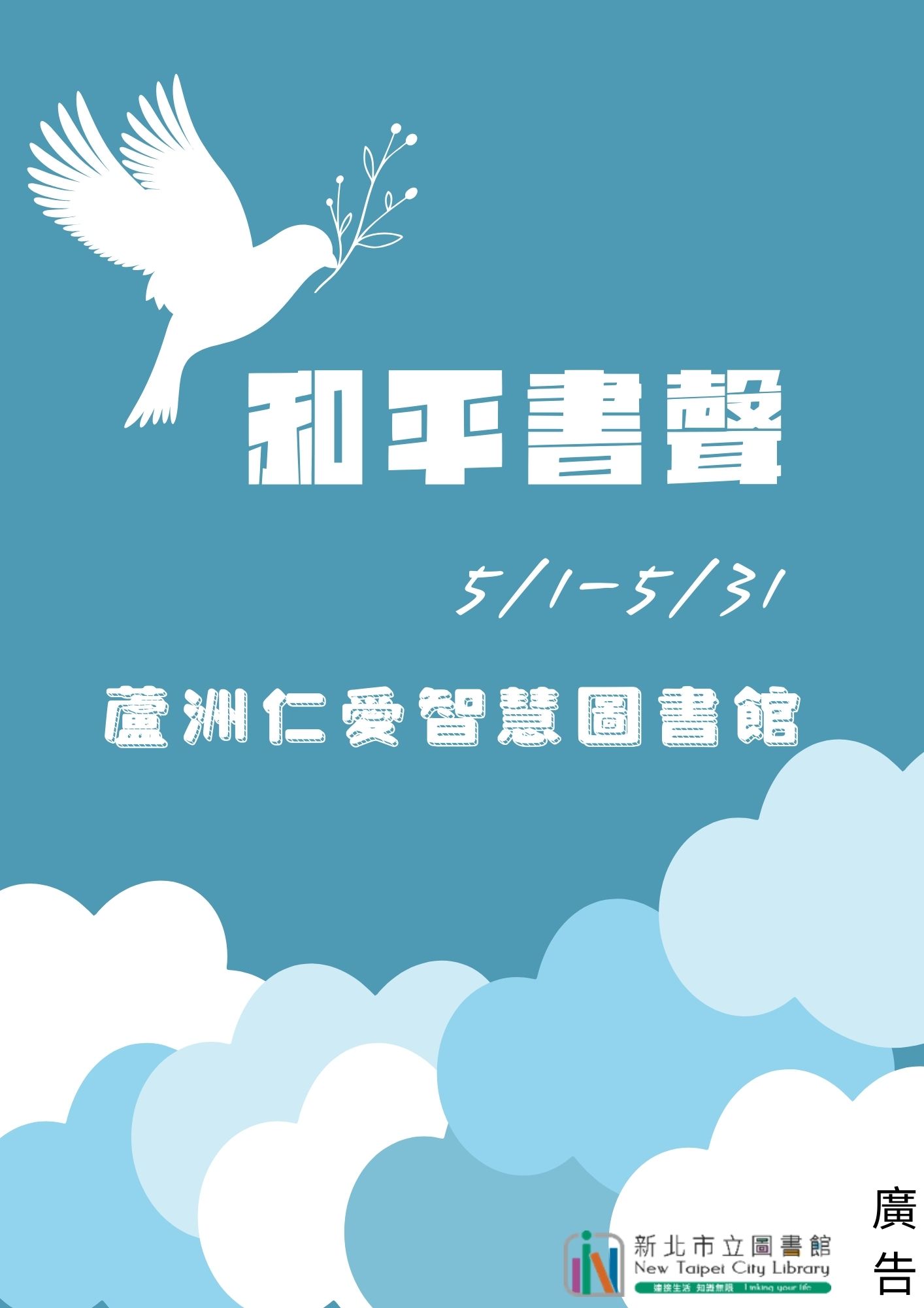 和平書聲海報