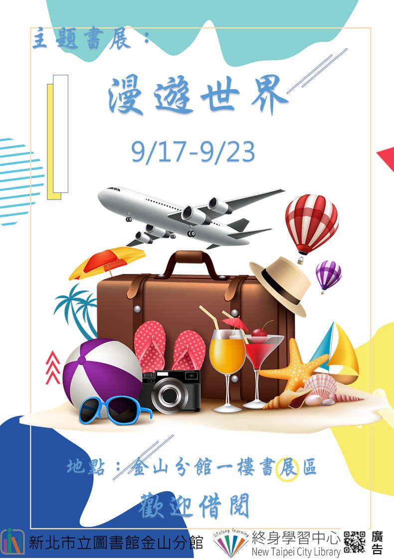 【新北市立圖書館金山分館】《閱讀書籤》9月主題書展「漫遊世界」