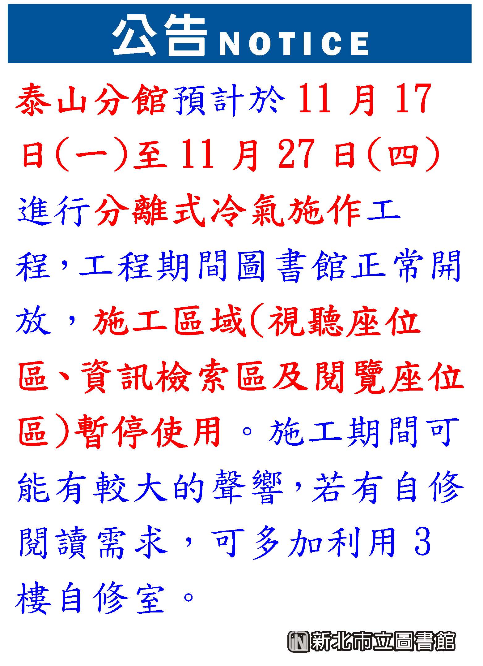 泰山分館分離式冷氣施工公告