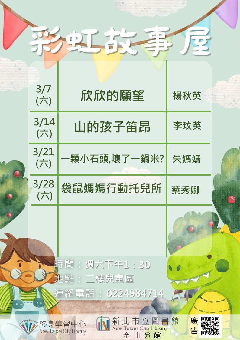 【新北市立圖書館金山分館】115年3月彩虹故事屋