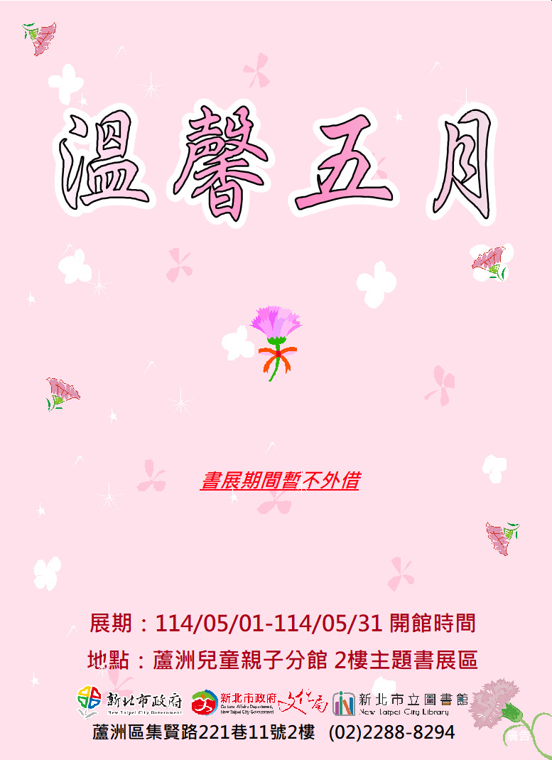 【蘆洲兒童親子分館】114年5月份【閱讀書籤】主題書展-溫馨五月
