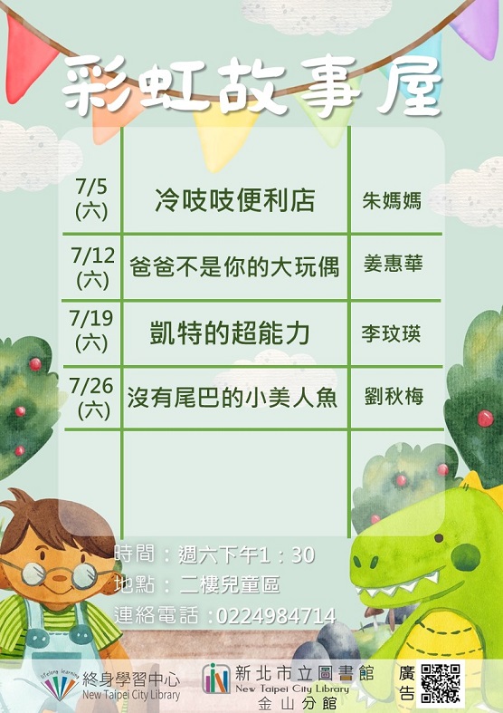 【新北市立圖書館金山分館】114年7月彩虹故事屋