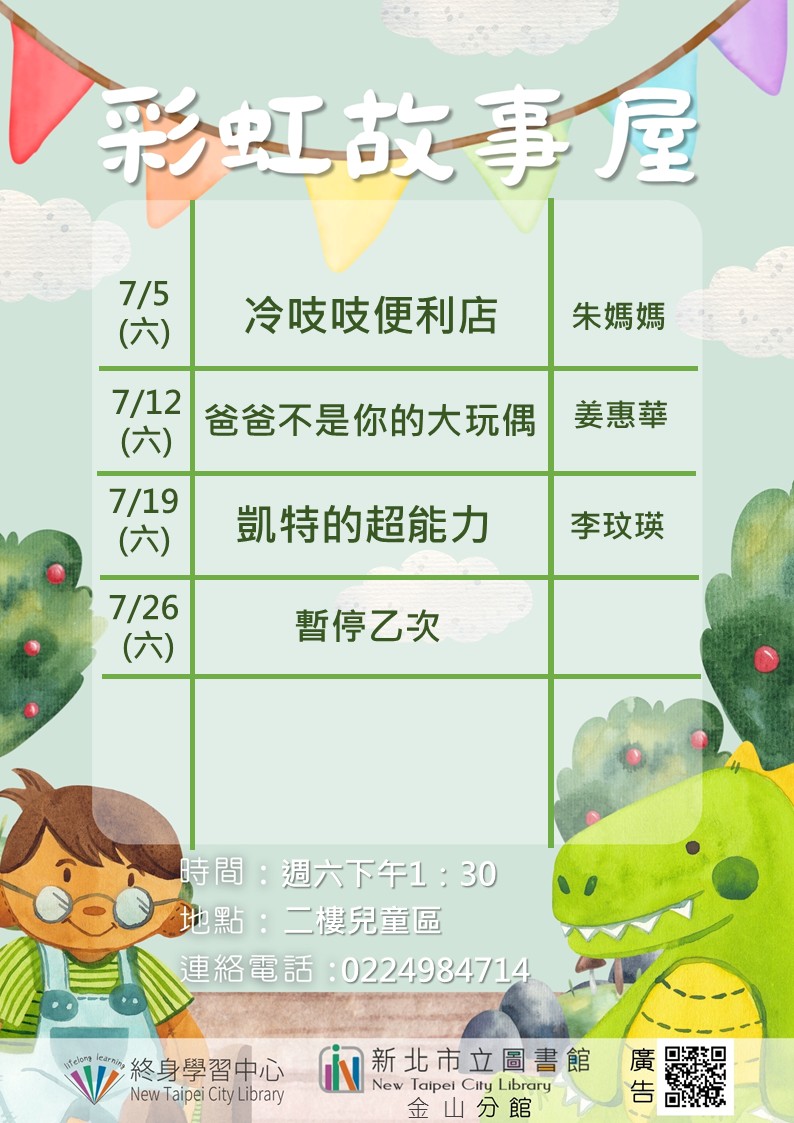 【新北市立圖書館金山分館】114年7月彩虹故事屋